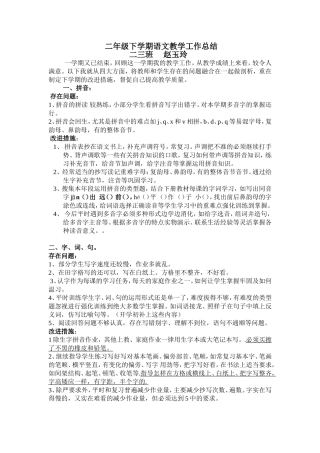 二年级语文下学期教学总结赵玉玲