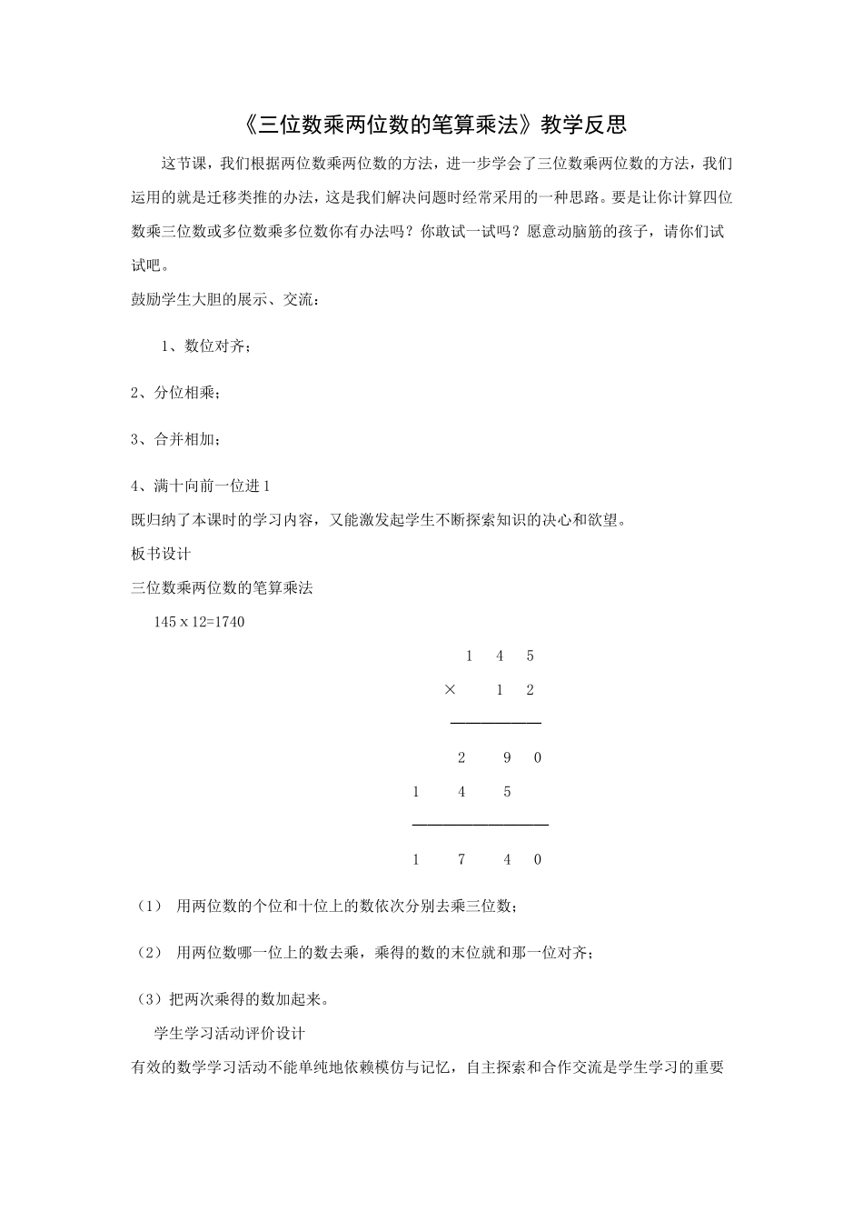 三位数乘两位数的笔算乘法反思_第1页