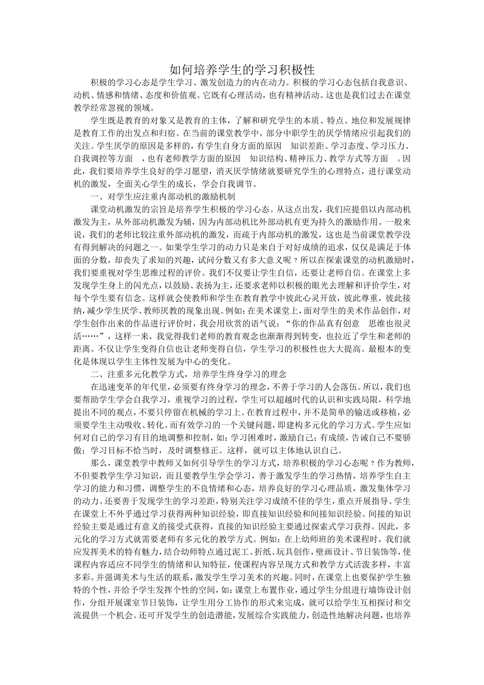 如何培养学生的学习积极性_第1页