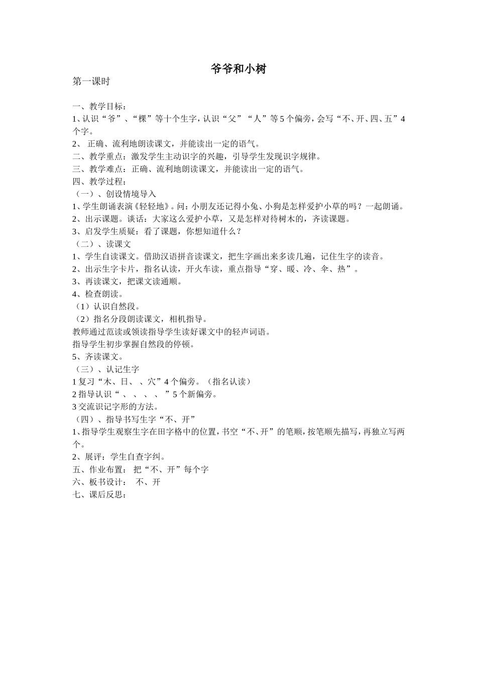 爷爷和小树第一课时教学设计_第1页