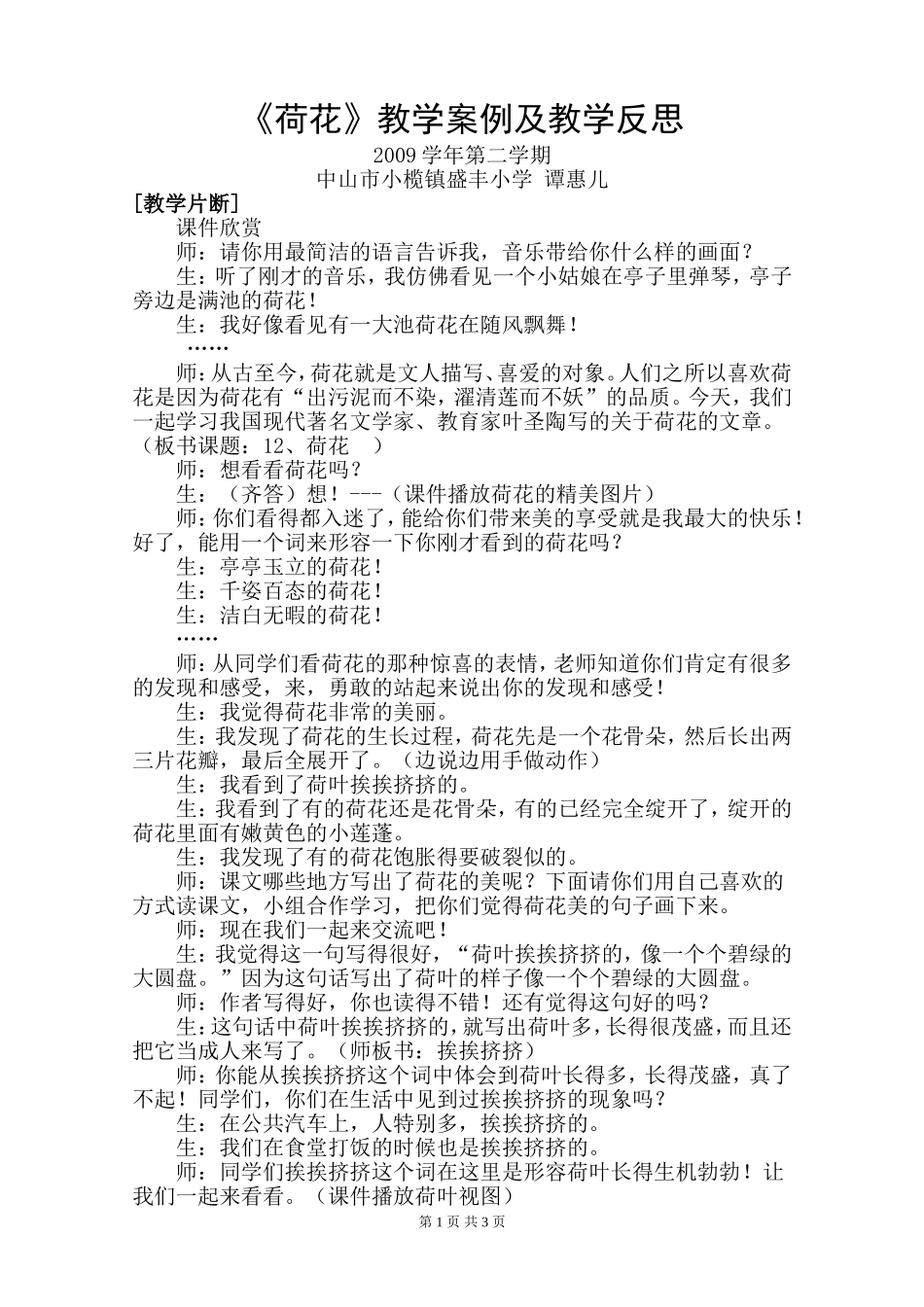 《荷花》教学案例与反思_第1页