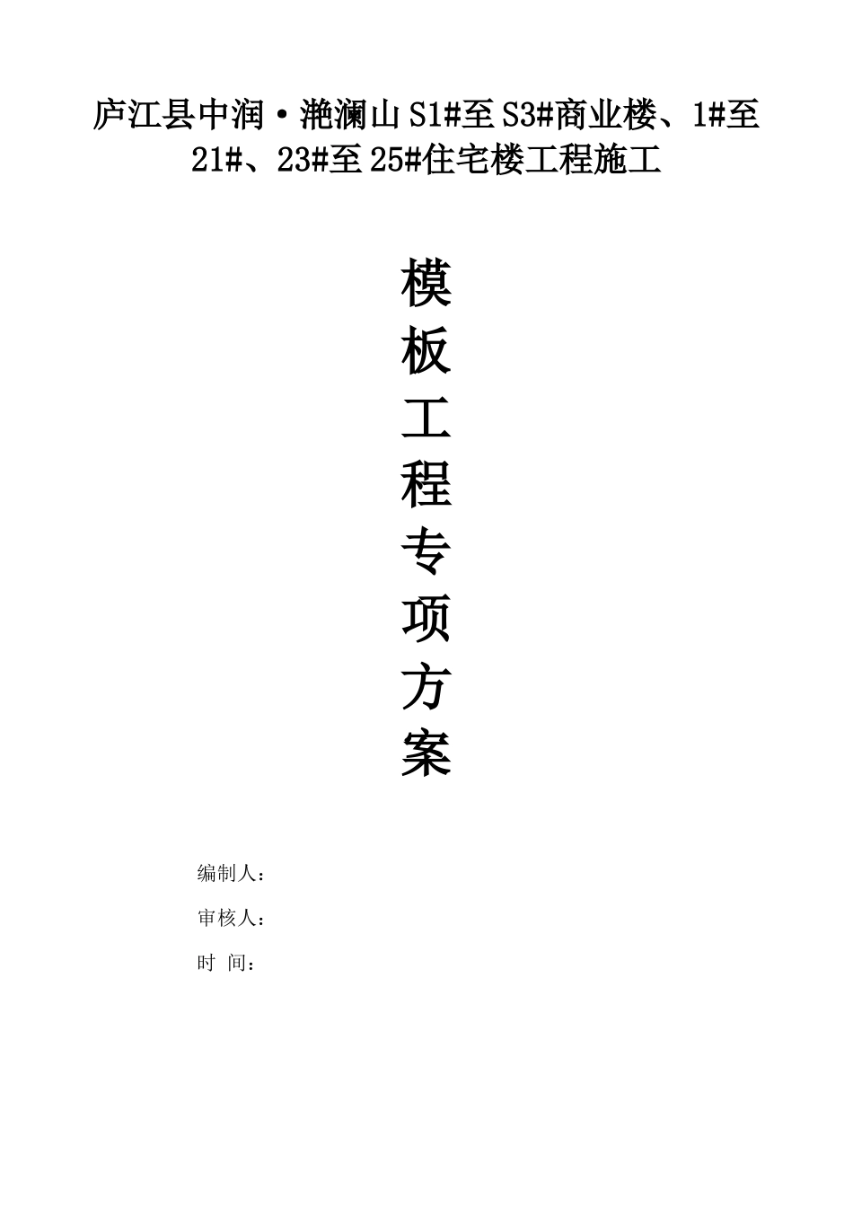 模板及支撑专项施工方案_第1页