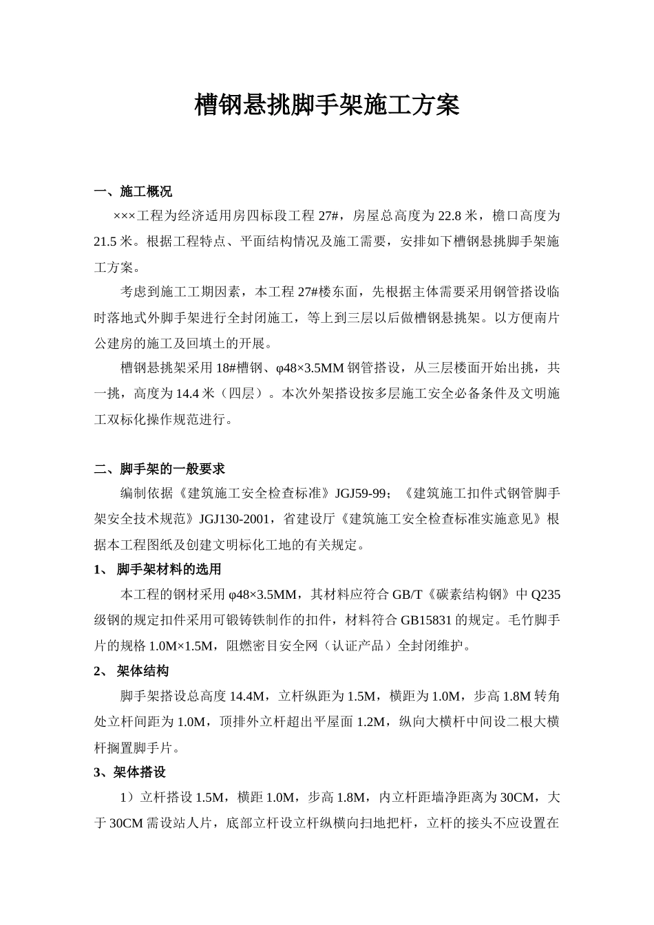 槽钢悬挑脚手架施工方案之一_第2页