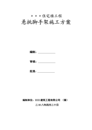 槽钢悬挑脚手架施工方案之一