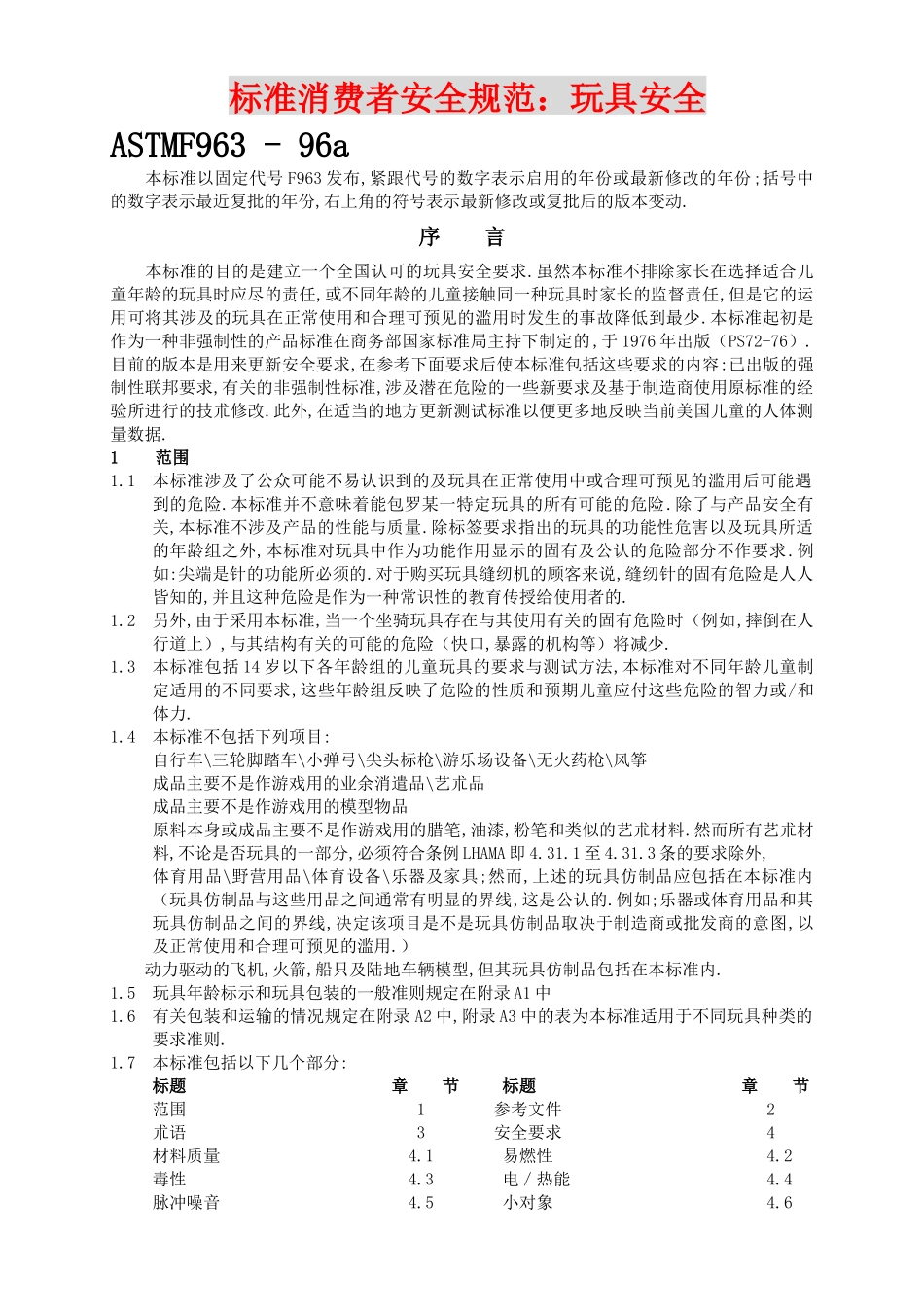 标准消费者安全规范玩具安全(1)_第1页