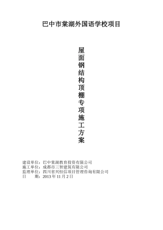 钢结构天棚施工方案