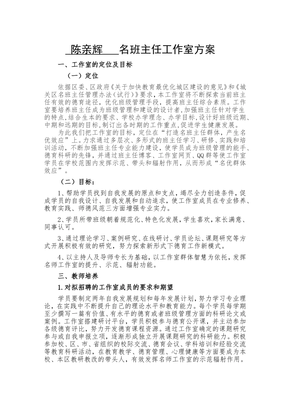 陈亲辉名班主任工作室方案_第1页
