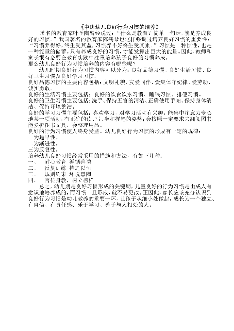 中班幼儿良好行为习惯的培养_第1页