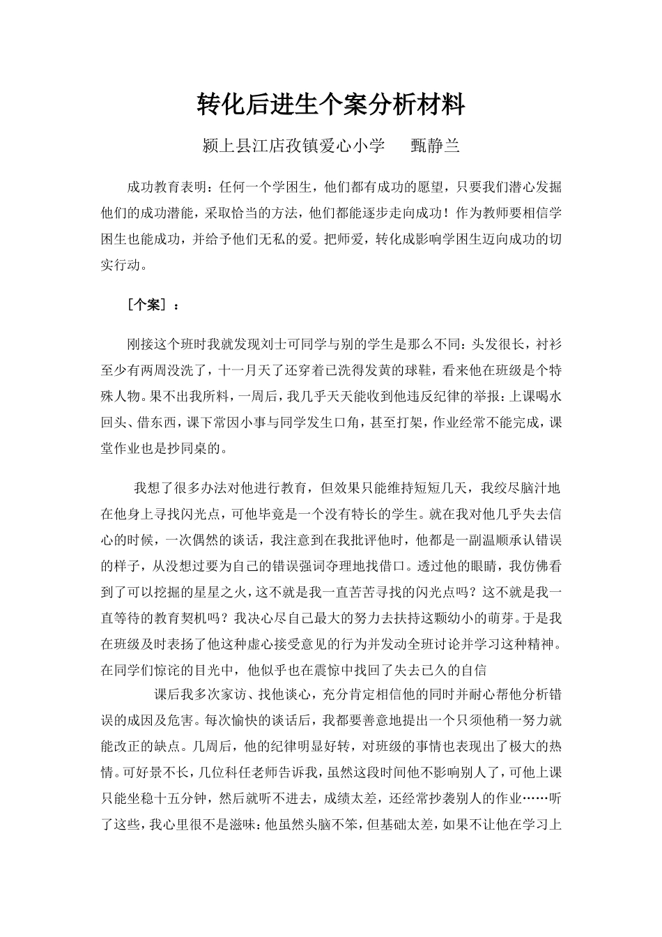 转化后进生个案分析材料—甄静兰_第1页