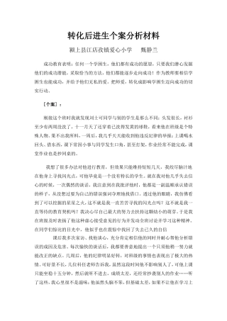 转化后进生个案分析材料—甄静兰
