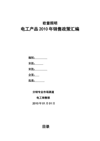 欧普照明电工产品销售政策汇编分销专业市场渠道