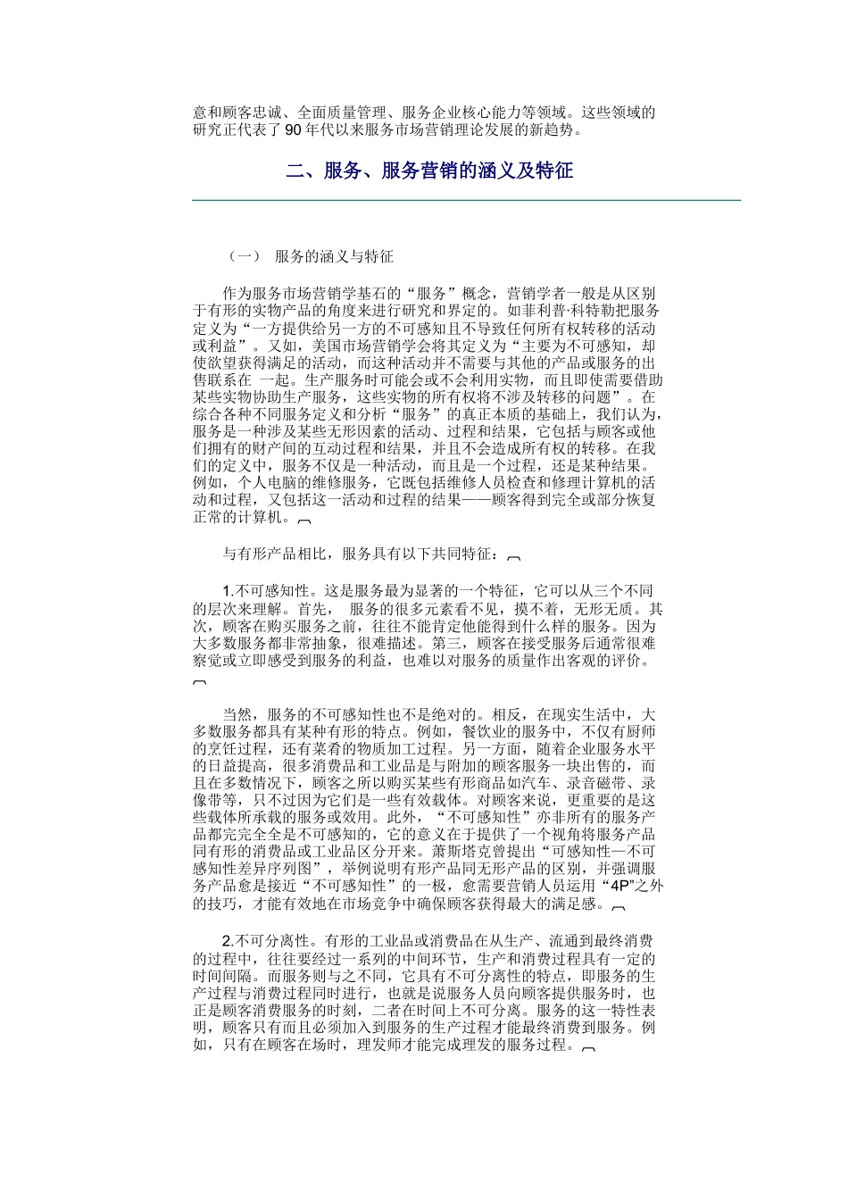 服务营销理论的产生与战备概述_第2页
