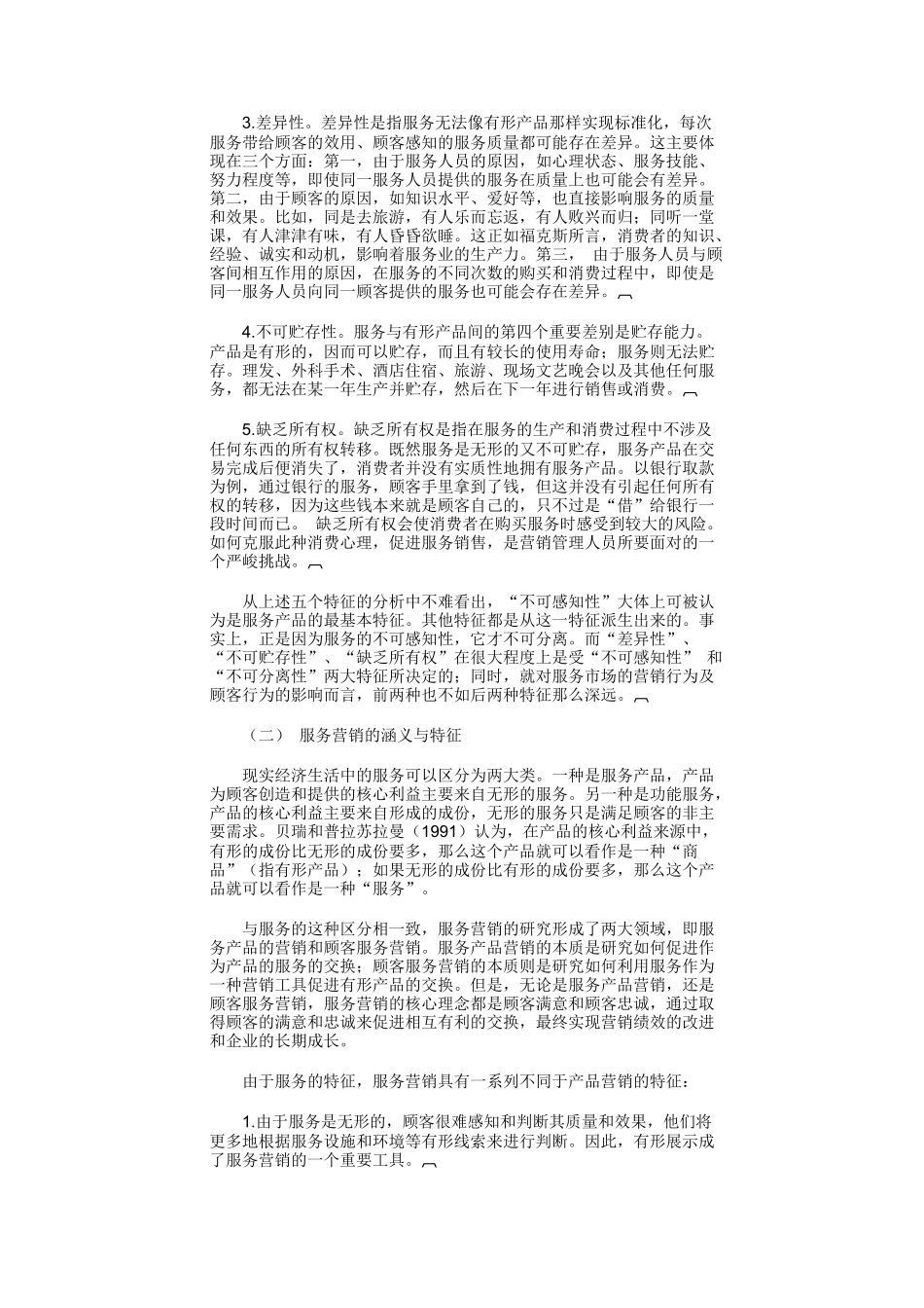 服务营销理论的产生与战备概述_第3页