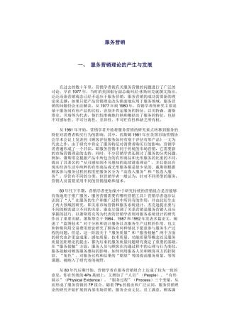 服务营销理论的产生与战备概述