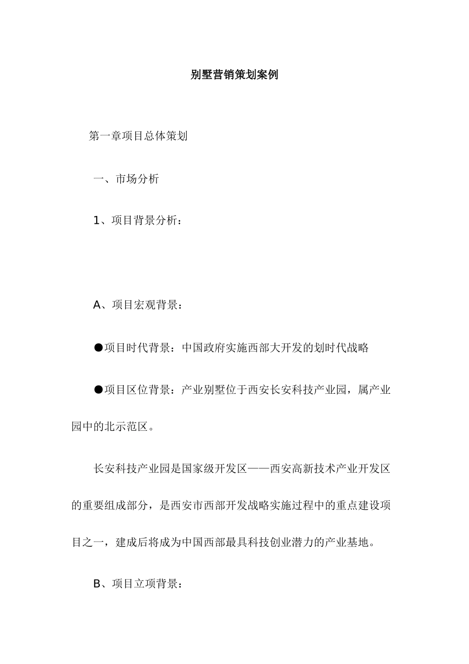 某别墅营销策划案例_第1页