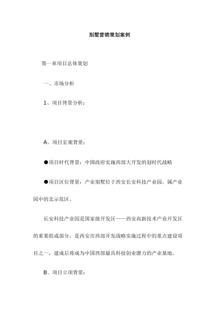 某别墅营销策划案例