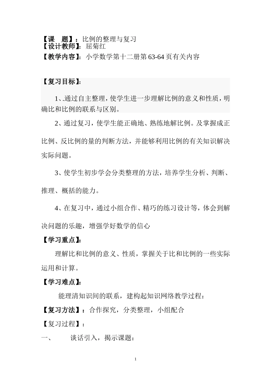 比例的整理与复习教学设计_第1页