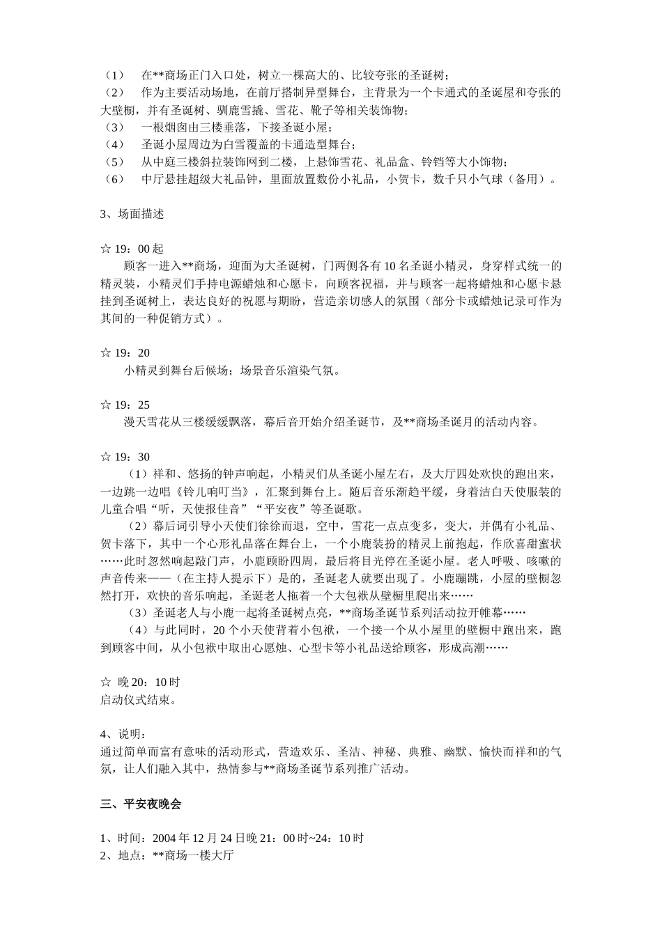 某商场圣诞节平安夜促销方案介绍_第2页