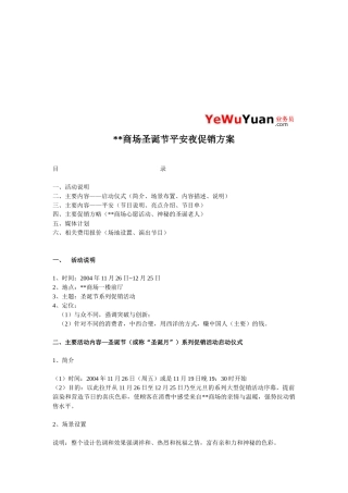 某商场圣诞节平安夜促销方案介绍
