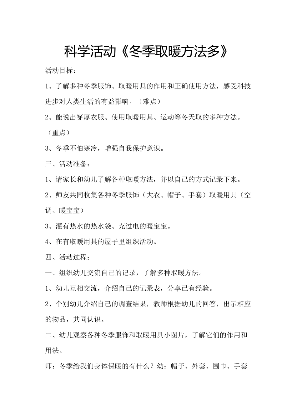 科学活动--冬季取暖方法多_第1页