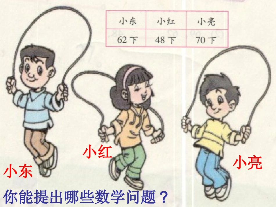 北师大版小学数学一年级下册跳绳_第3页