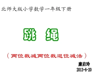 北师大版小学数学一年级下册跳绳