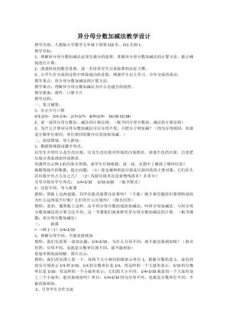 异分母分数加减法教学设计