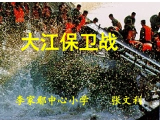 《大江保卫战》PPT