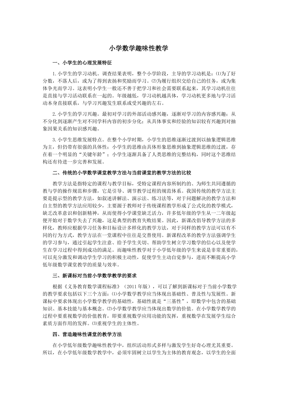 小学数学趣味教学_第1页