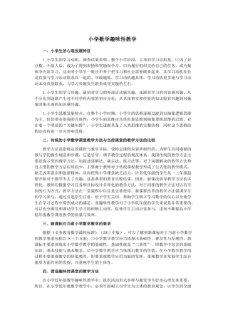 小学数学趣味教学