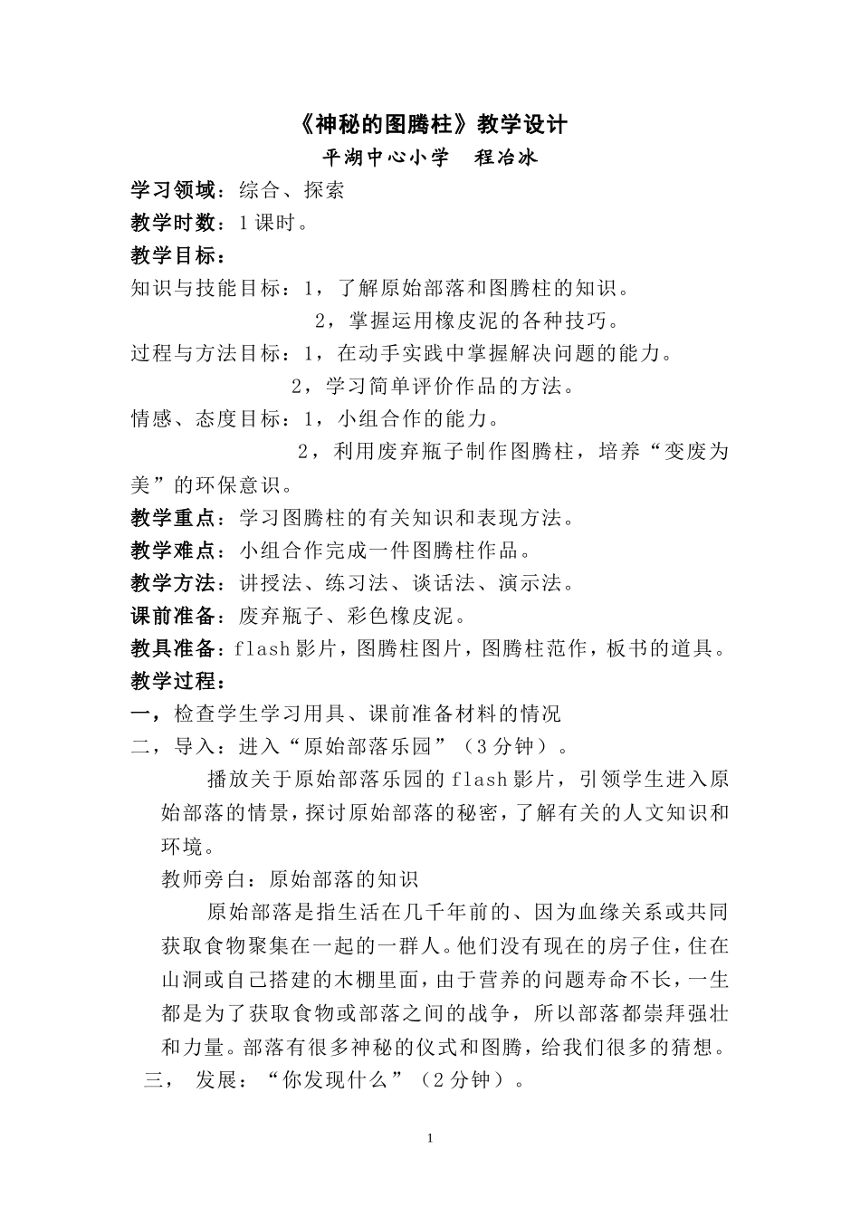 《神秘的图腾柱》教案_第1页