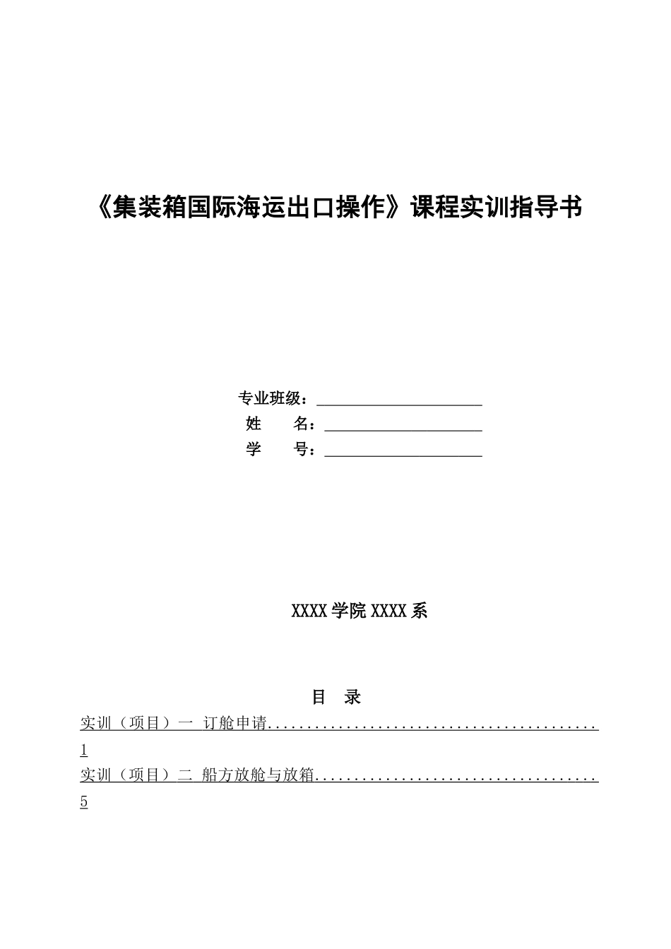 集装箱,货代海运出口操作,实训指导书(34页)_第1页