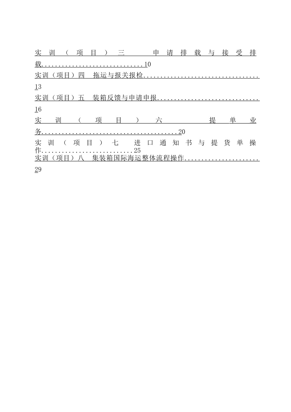 集装箱,货代海运出口操作,实训指导书(34页)_第2页