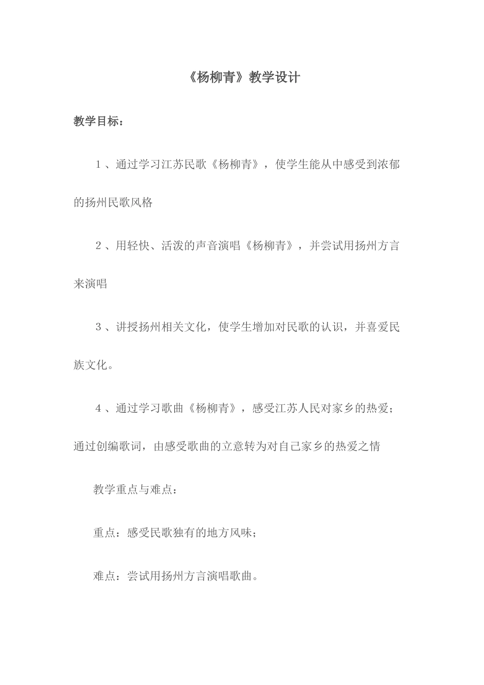 《杨柳青》教学设计_第1页