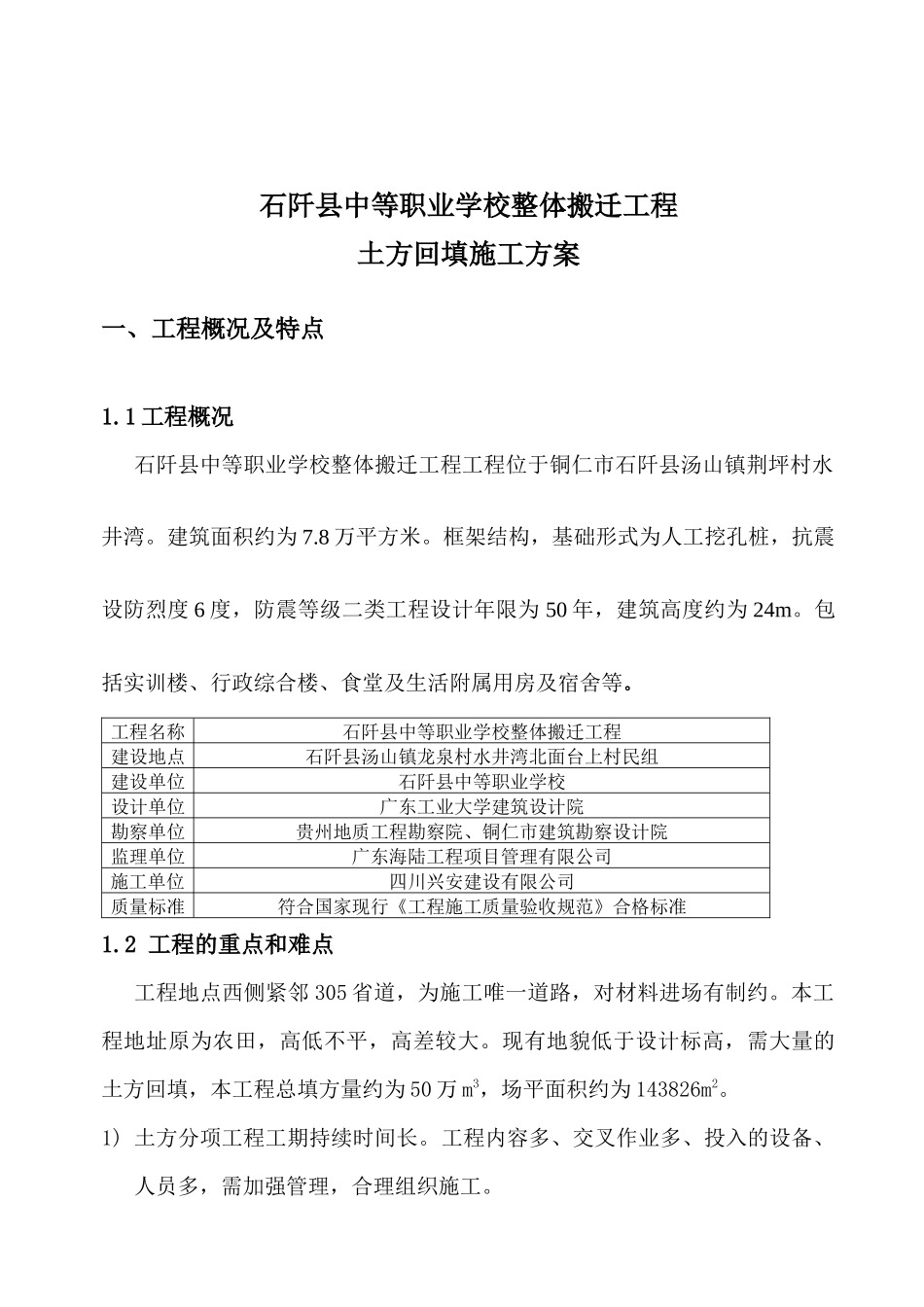 阡县中等职业学校整体搬迁工程土方回填施工方案一_第3页