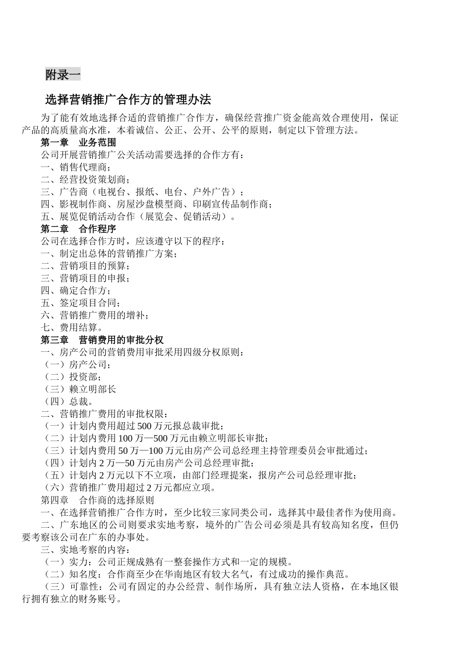 美的海岸花园全程营销4_第1页