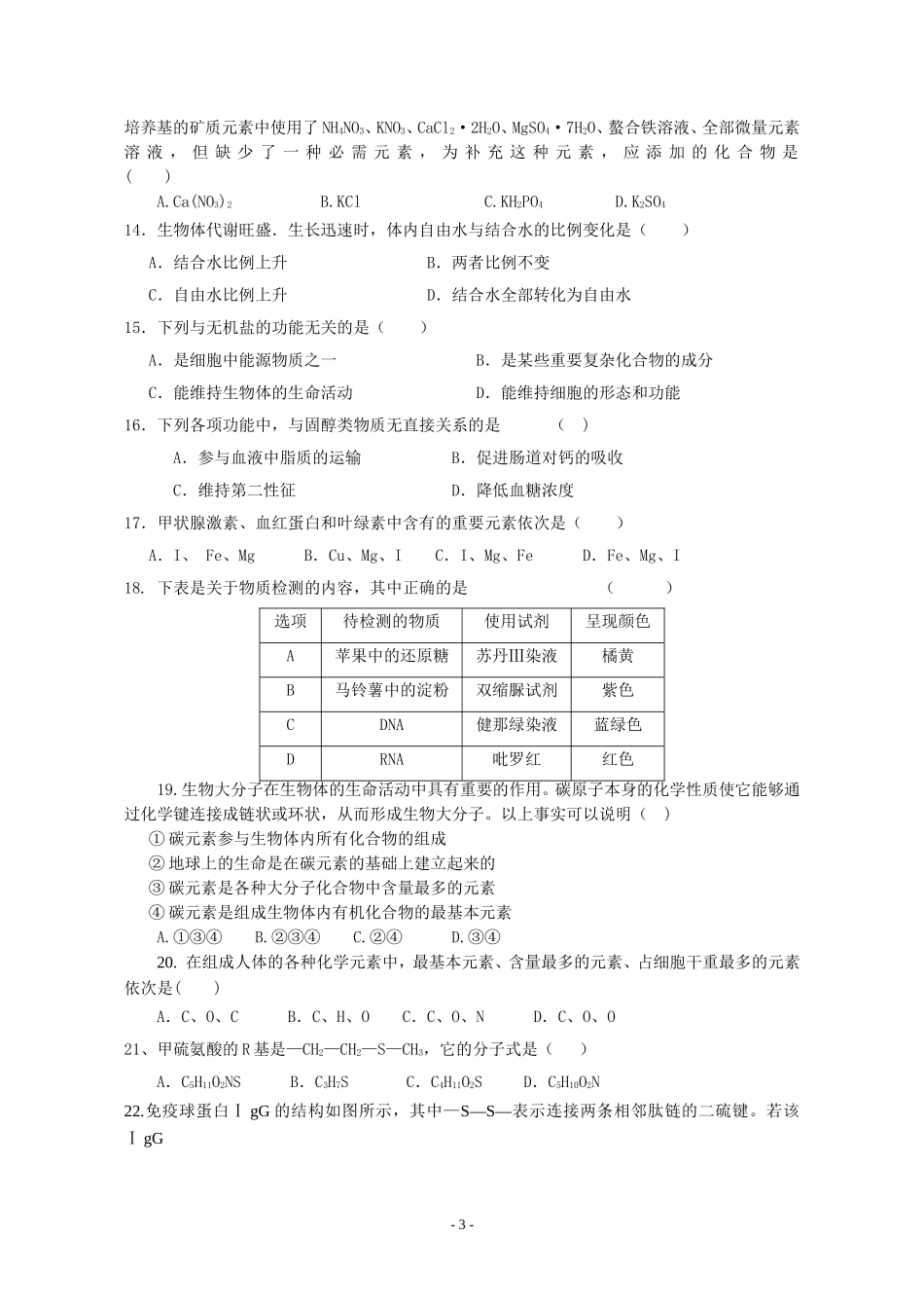 人教版生物必修一一、二章检测试题及答案_第3页