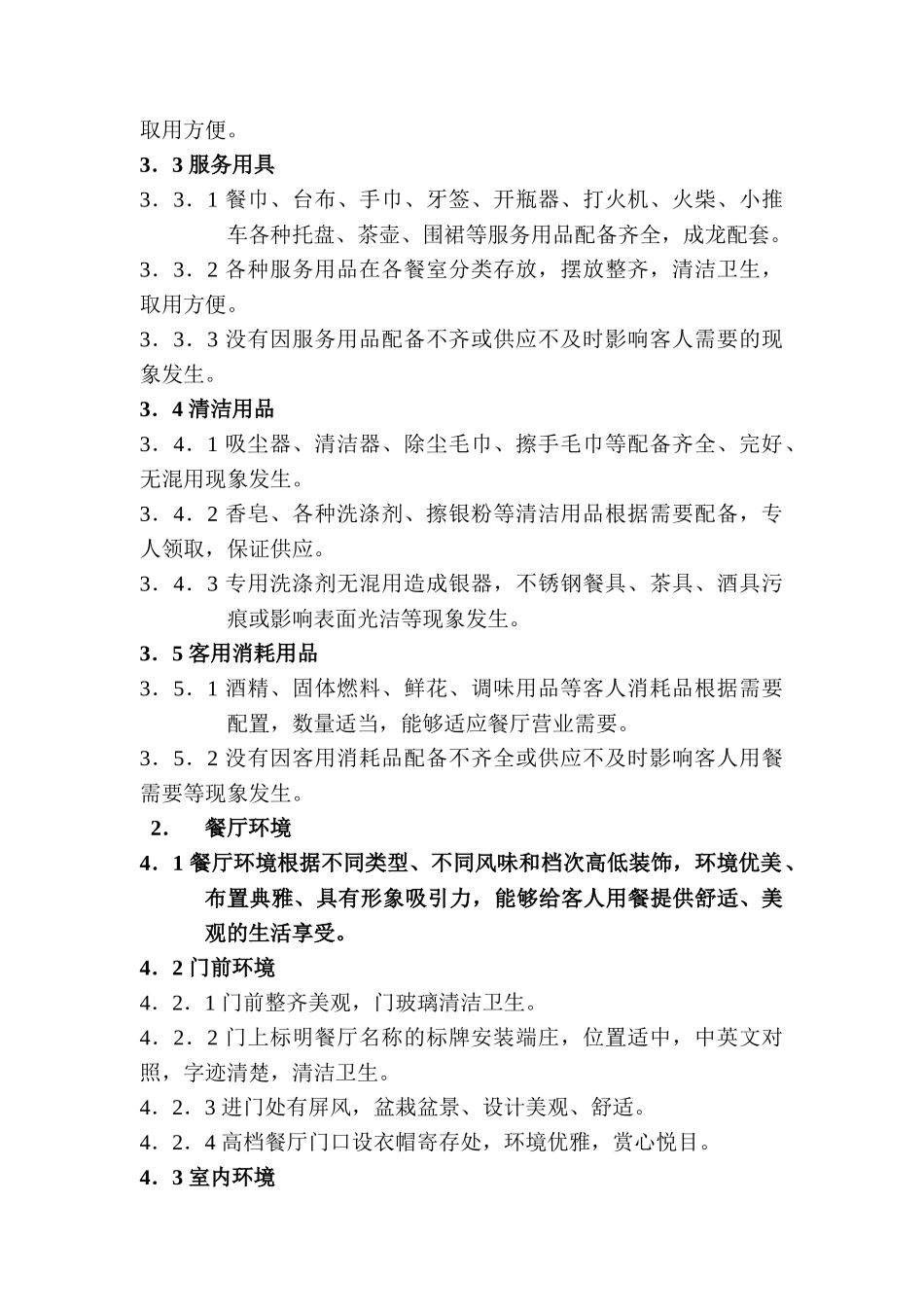 餐饮部服务质量标准(17页)_第3页