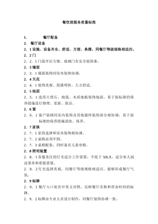 餐饮部服务质量标准(17页)