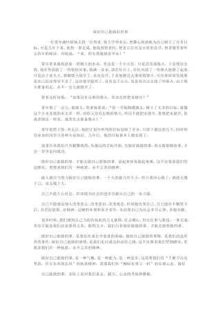 做好自己能做好的事