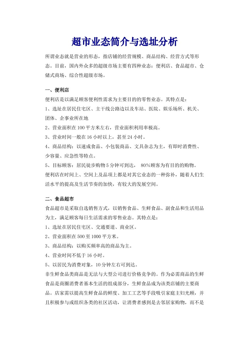 超市业态、选址分析、陈列及货品管理_第1页