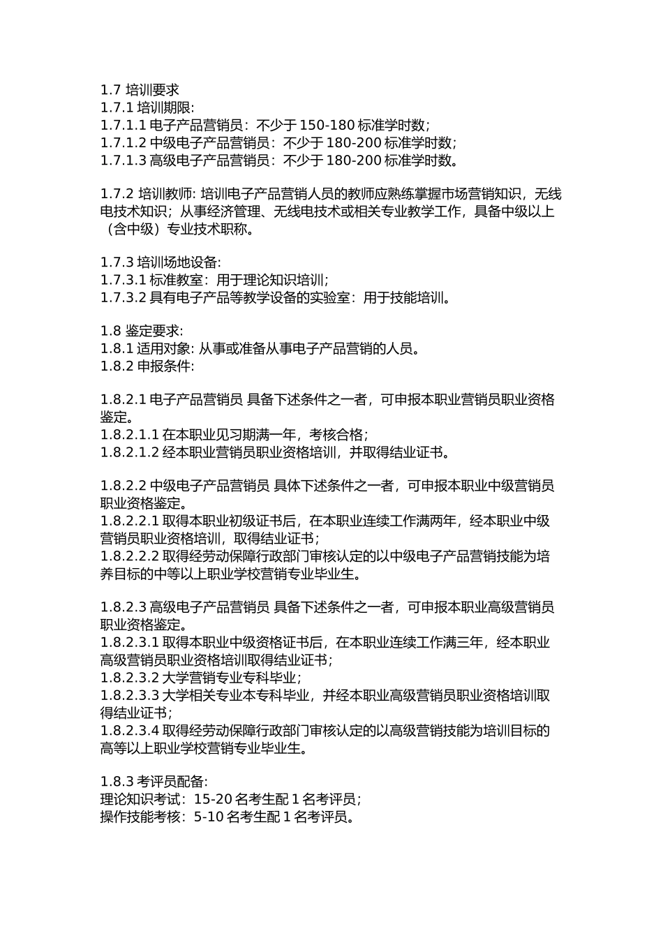 电子产品营销人员考核大纲_第2页