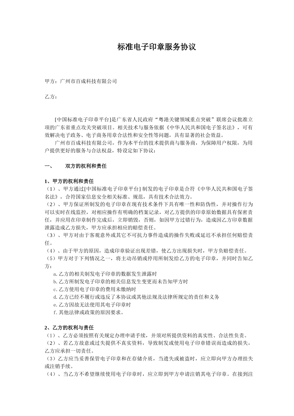 标准电子印章服务协议_第1页