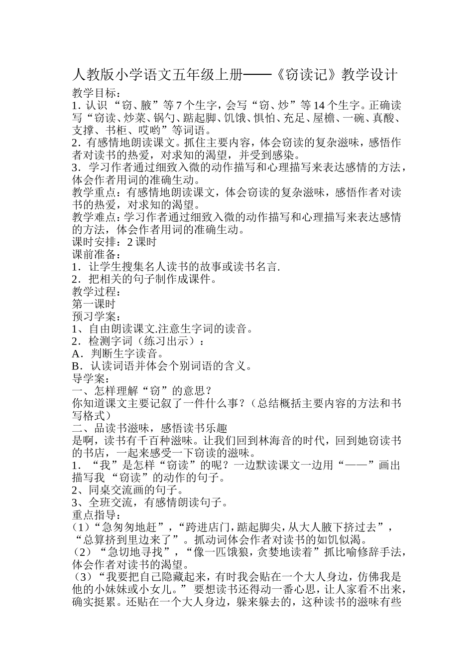 人教版小学语文五年级上册──《窃读记》教学设计_第1页