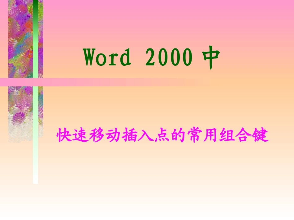 (中小学精品）快速移动插入点组合键_第1页