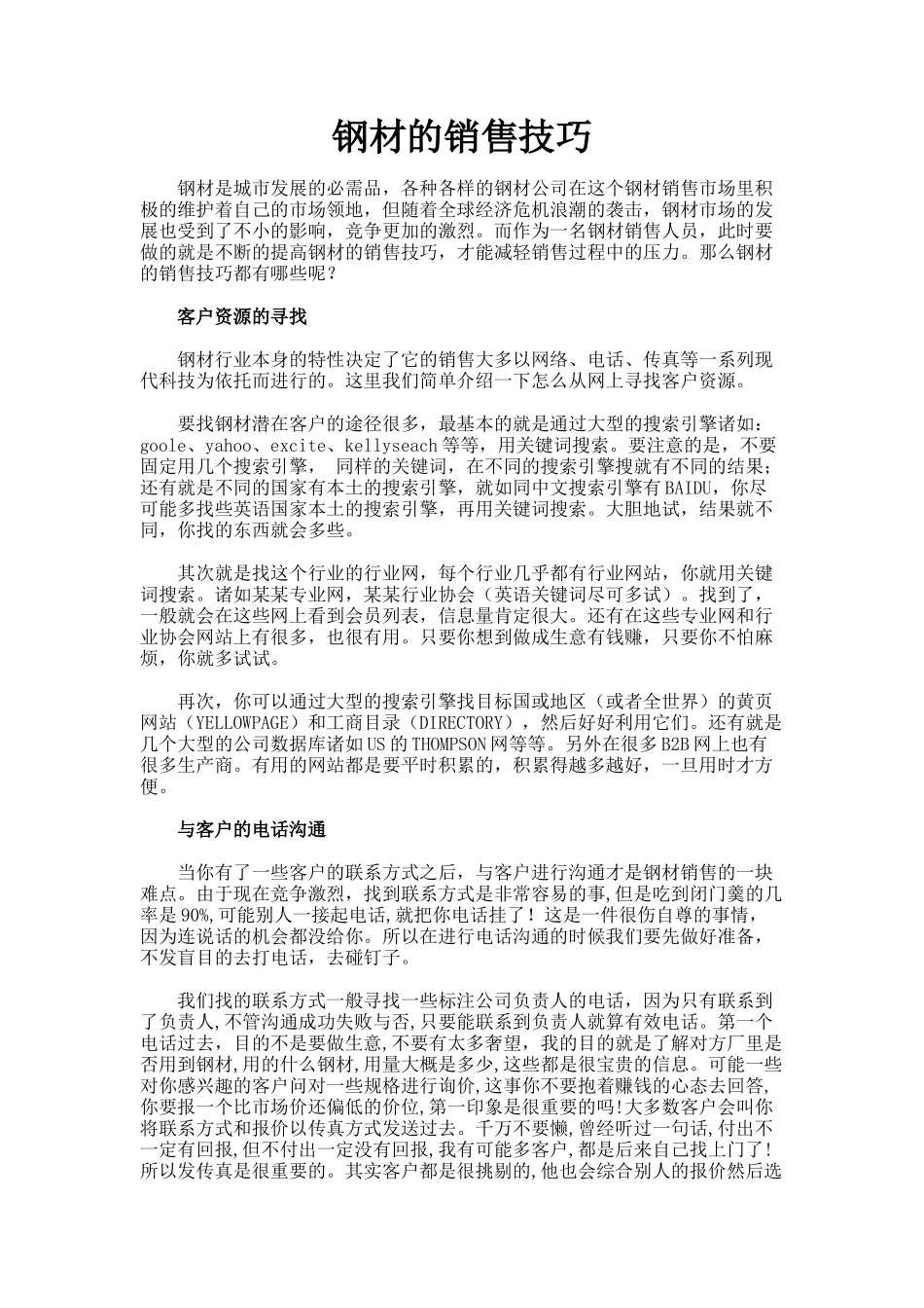 钢材销售技巧_第1页