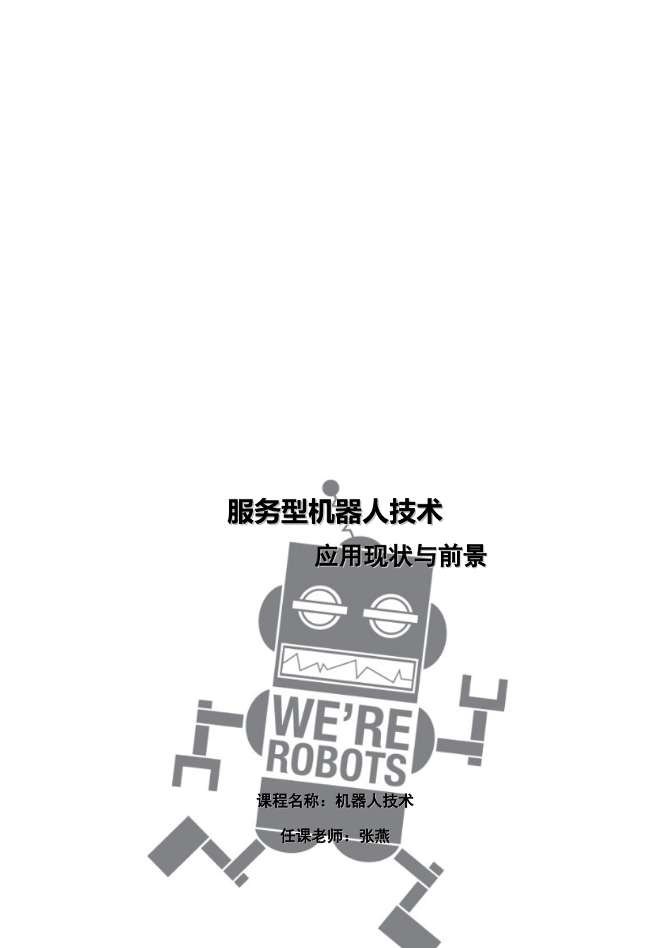 服务型机器人技术应用现状与前景_第1页