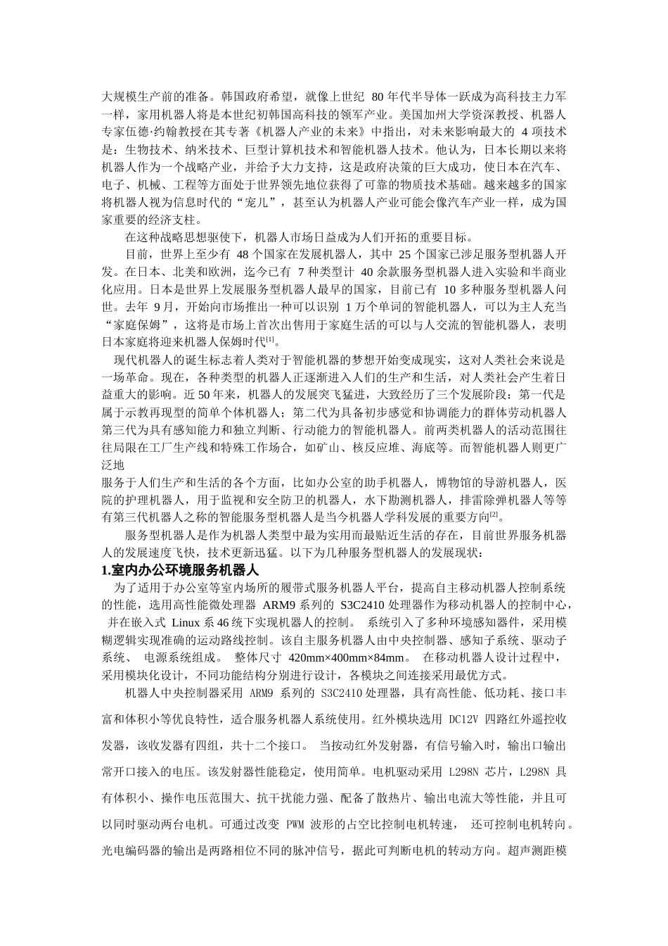服务型机器人技术应用现状与前景_第3页