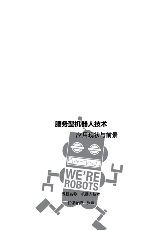 服务型机器人技术应用现状与前景