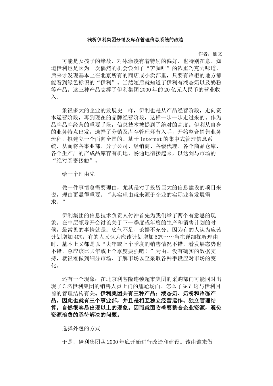 浅析伊利集团分销及库存管理信息系统的改造_第1页
